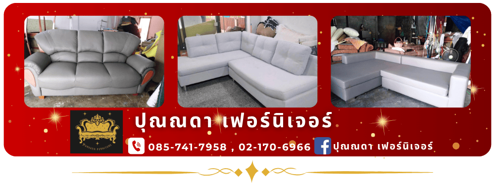 ร้านรับซ่อมโซฟา สมุทรปราการ