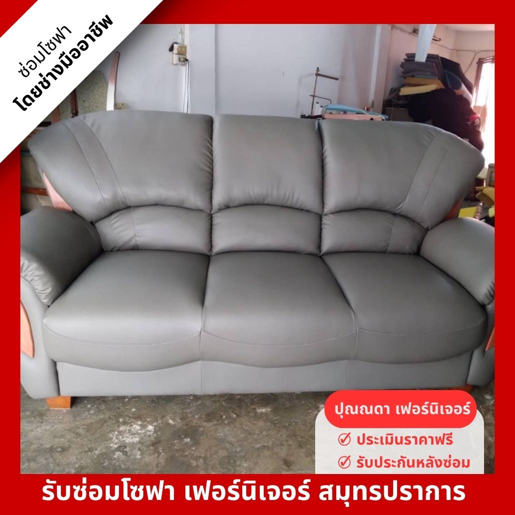 รับหุ้มโซฟาหนังแท้ สมุทรปราการ