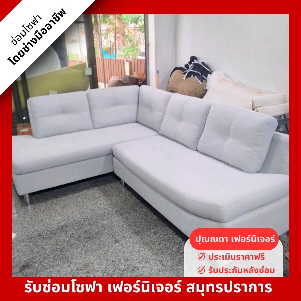 รับซ่อมโซฟา เฟอร์นิเจอร์ สมุทรปราการ