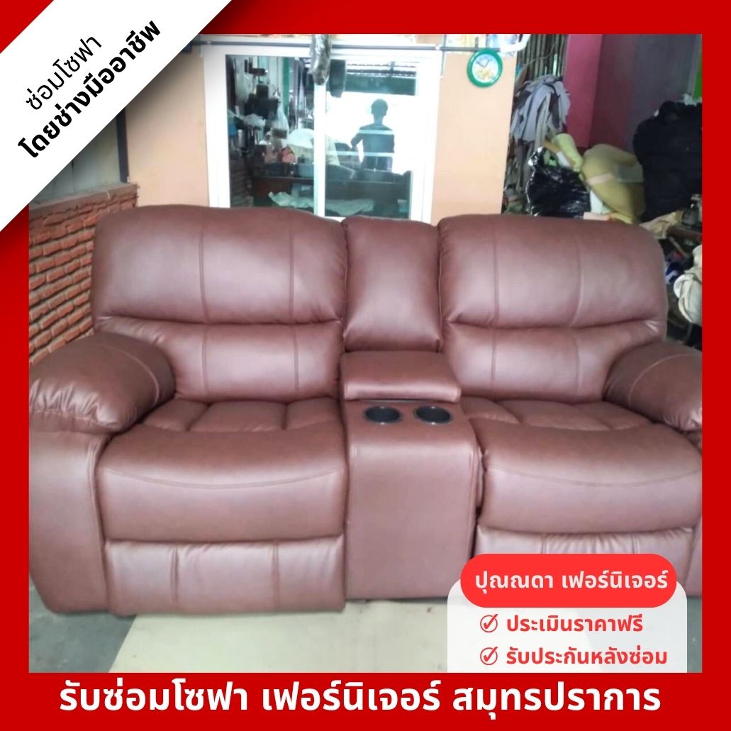 รับหุ้มเบาะโซฟา สมุทรปราการ