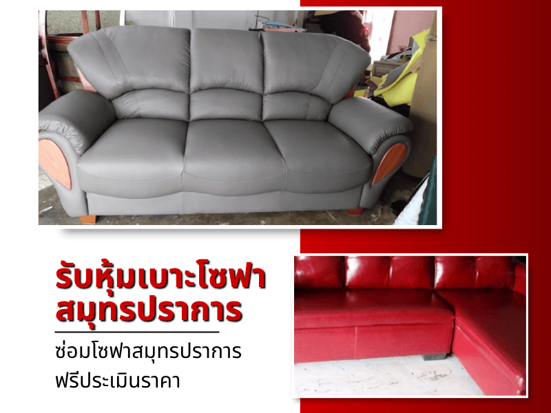 รับหุ้มเบาะโซฟา ราคาถูก