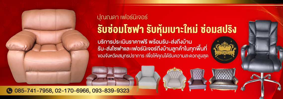 -ปุณณดา-เฟอร์นิเจอร์-(172100)
