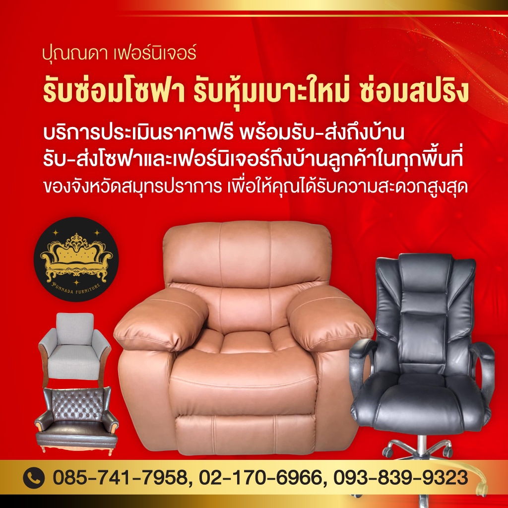 80038568-mobile-รับซ่อมโซฟา-เฟอร์นิเจอร์-สมุทรปราการ-ปุณณดา-เฟอร์นิเจอร์-(172100)